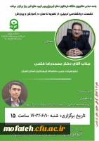 نشست روان شناسی تربیتی؛ از نظریه تا عمل در آموزش و پرورش  2