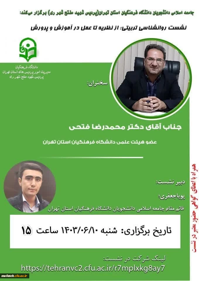 نشست روان شناسی تربیتی؛ از نظریه تا عمل در آموزش و پرورش  2