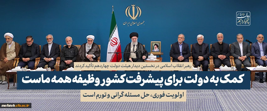 بیانات در نخستین دیدار هیئت دولت چهاردهم