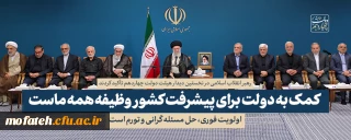 بیانات مقام معظم رهبری؛

بیانات در نخستین دیدار هیئت دولت چهاردهم