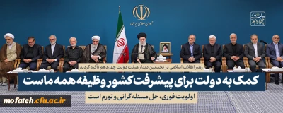 بیانات مقام معظم رهبری؛

بیانات در نخستین دیدار هیئت دولت چهاردهم