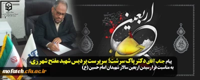 پیام تسلیت؛

پیام  جناب آقای دکتر پاک سرشت؛  سرپرست پردیس شهید مفتح شهر ری، به مناسبت فرا رسیدن اربعین سالار شهیدان امام حسین (ع)