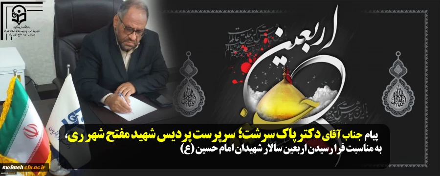 پیام  جناب آقای دکتر پاک سرشت؛  سرپرست پردیس شهید مفتح شهر ری، به مناسبت فرا رسیدن اربعین سالار شهیدان امام حسین (ع)