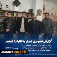 دیدار با همکلاسی شهیدان دانشجومعلم 