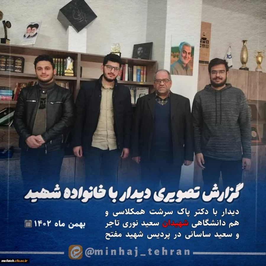 دیدار با همکلاسی شهیدان دانشجومعلم "سعید نوری تاجر" و "سعید ساسانی"  2