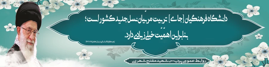 بیانات رهبر معظم انقلاب اسلامی (مدظله العالی) در باره دانشگاه فرهنگیان  دوازدهم اردیبهشت ماه 