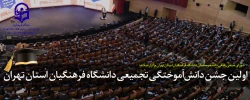 اولین جشن دانش آموختگی تجمیعی دانشگاه فرهنگیان استان تهران