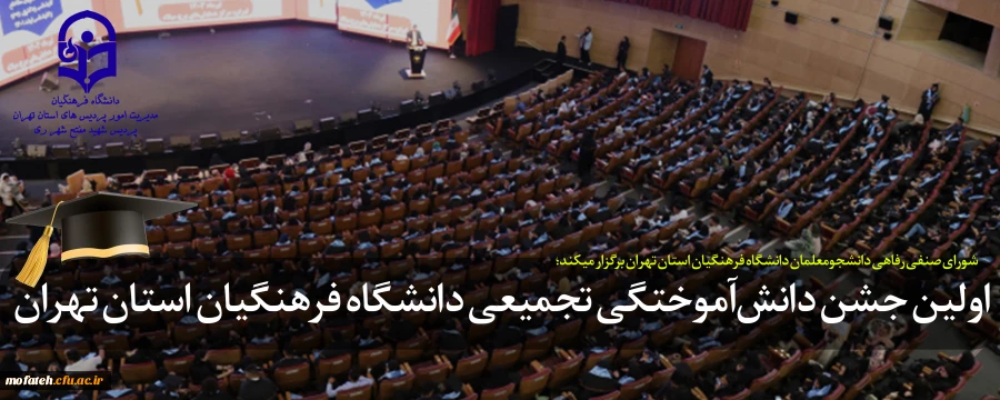 اولین جشن دانش آموختگی تجمیعی دانشگاه فرهنگیان استان تهران