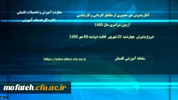 آغاز پذیرش غیر حضوری از پذیرفته شدگان آزمون سراسری مقاطع کارشناسی پیوسته و کاردانی سال ۱۴۰۳