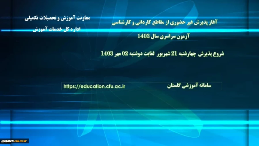 آغاز پذیرش غیر حضوری از پذیرفته شدگان آزمون سراسری مقاطع کارشناسی پیوسته و کاردانی سال ۱۴۰۳
