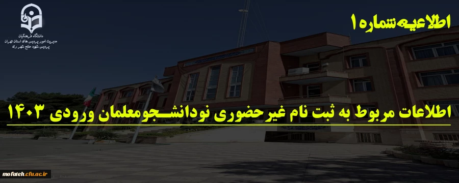 با سلام واحترام ضمن عرض تبریک ورود نو دانشجو معلمان به اطلاع می رساند: 2