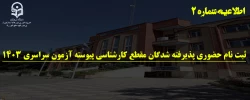 ثبت نام حضوری پذیرفته شدگان مقطع کارشناسی پیوسته آزمون سراسری 1403