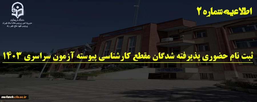 ثبت نام حضوری پذیرفته شدگان مقطع کارشناسی پیوسته آزمون سراسری 1403