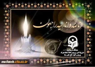 پیام تسلیت؛

خواهر گرامی سرکار خانم نیکو  همکار  محترم پردیس شهید مفتح شهرری