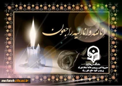 پیام تسلیت؛

خواهر گرامی سرکار خانم نیکو  همکار  محترم پردیس شهید مفتح شهرری