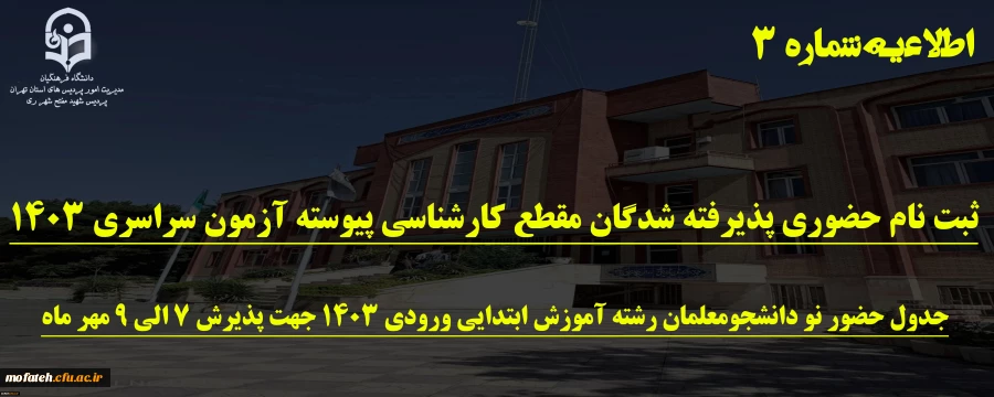 ثبت نام حضوری پذیرفته شدگان مقطع کارشناسی پیوسته آزمون سراسری 1403 2