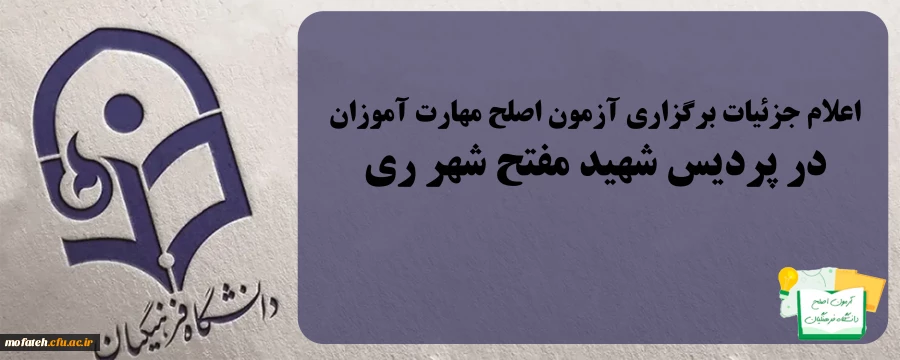 اعلام جزئیات برگزاری آزمون اصلح مهارت آموزان 2