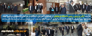 بسته ویژه خبری؛

بازدید دکتر برزویی، رییس دانشگاه فرهنگیان از فضاهای آموزشی، امکانات و سراهای دانشجویی پردیس شهید مفتح شهر ری همزمان با بازدید از روند برگزاری آزمون اصلح (ویژه مهارت آموزان ماده 28، سری هشتم، نهم، دهم وجاماندگان سنوات قبل)