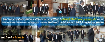 بسته ویژه خبری؛

بازدید دکتر برزویی، رییس دانشگاه فرهنگیان از فضاهای آموزشی، امکانات و سراهای دانشجویی پردیس شهید مفتح شهر ری همزمان با بازدید از روند برگزاری آزمون اصلح (ویژه مهارت آموزان ماده 28، سری هشتم، نهم، دهم وجاماندگان سنوات قبل)