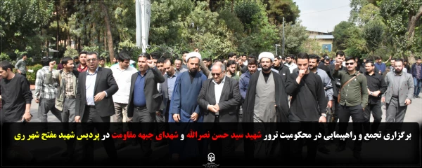برگزاری تجمع و راهپیمایی در محکومیت ترور شهید سید حسن نصرالله و شهدای جبهه مقاومت در پردیس شهید مفتح شهر ری 2