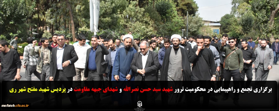 برگزاری تجمع و راهپیمایی در محکومیت ترور شهید سید حسن نصرالله و شهدای جبهه مقاومت در پردیس شهید مفتح شهر ری 2