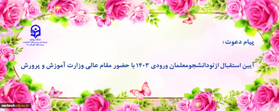 آیین استقبال ازنودانشجومعلمان ورودی 1403 با حضور مقام عالی وزارت آموزش و پرورش