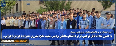 آیین استقبال از نو دانشجومعلمان در پردیس نسیبه؛

با حضور تعداد قابل توجهی از نو دانشجومعلمان پردیس شهید مفتح شهرری همراه با عوامل اجرایی.