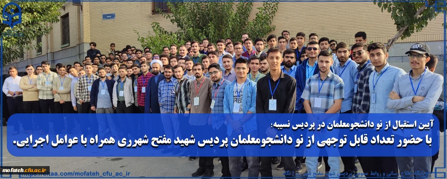 با حضور تعداد قابل توجهی از نو دانشجومعلمان پردیس شهید مفتح شهرری همراه با عوامل اجرایی.
