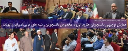 همایش توجیهی دانشجویان جدید الورود؛ مخصوص دانشجویان رشته های عربی،ادبیات و الهیات 2