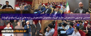 در سالن همایش شهید سپهبد سلیمانی برگزار شد:

همایش توجیهی دانشجویان جدید الورود؛ مخصوص دانشجویان رشته های عربی،ادبیات و الهیات