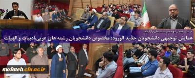 در سالن همایش شهید سپهبد سلیمانی برگزار شد:

همایش توجیهی دانشجویان جدید الورود؛ مخصوص دانشجویان رشته های عربی،ادبیات و الهیات
