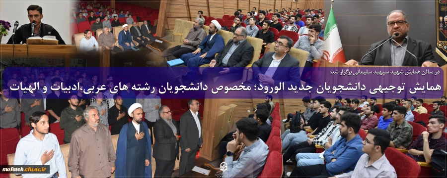 همایش توجیهی دانشجویان جدید الورود؛ مخصوص دانشجویان رشته های عربی،ادبیات و الهیات 2