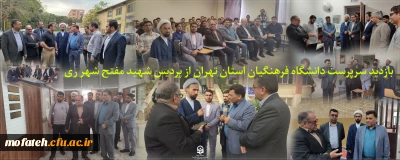 گزارش ویژه؛

بازدید سرپرست دانشگاه فرهنگیان استان تهران از پردیس شهید مفتح شهر ری