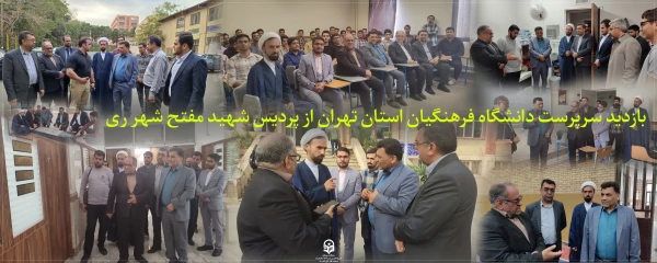بازدید سرپرست دانشگاه فرهنگیان استان تهران از پردیس شهید مفتح شهر ری