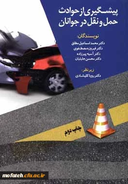 معرفی کتاب؛

کتاب پیشگیری از حوادث حمل و نقل در جوانان