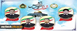 پیام تسلیت؛

ارتش جمهوری اسلامی ایران در راستای دفاع از حریم امنیت ایران زمین و جلوگیری از آسیب به ملت و منافع ایران چهارتن از رزمندگان خود را در شب گذشته حین مقابله باپرتابه های رژیم جنایتکار صهیونیستی فدا نمود.