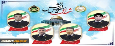 پیام تسلیت؛

ارتش جمهوری اسلامی ایران در راستای دفاع از حریم امنیت ایران زمین و جلوگیری از آسیب به ملت و منافع ایران چهارتن از رزمندگان خود را در شب گذشته حین مقابله باپرتابه های رژیم جنایتکار صهیونیستی فدا نمود.