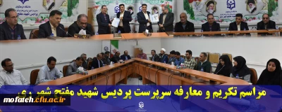 در سالن شهید مطهری برگزار شد؛

مراسم تکریم و معارفه سرپرست پردیس شهید مفتح شهرری