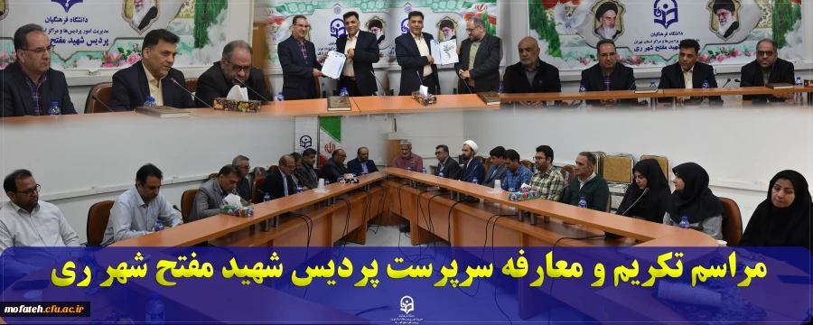 مراسم تکریم و معارفه سرپرست پردیس شهید مفتح شهرری