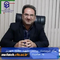 پیام سرپرست پردیس شهید مفتح شهرری به مناسبت ۱۳ آبان ماه 2