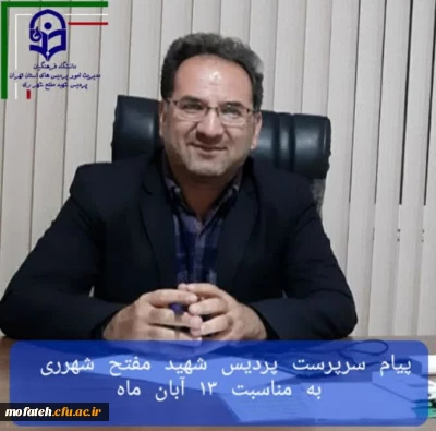 پیام گرامیداشت؛

پیام سرپرست پردیس شهید مفتح شهرری به مناسبت ۱۳ آبان ماه