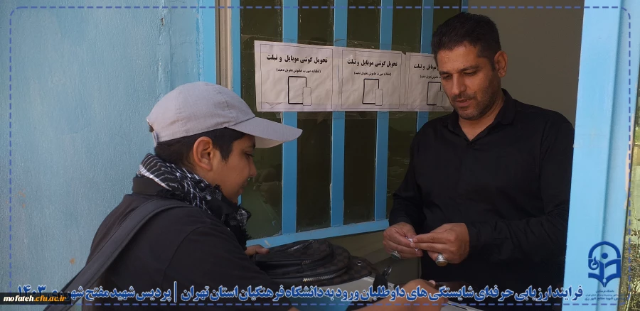 فرایند ارزیابی حرفه ای شایستگی های داوطلبان ورود به دانشگاه فرهنگیان استان تهران در پردیس شهید مفتح شهرری ری 2