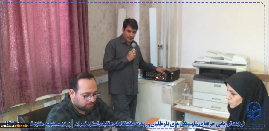 فرایند ارزیابی حرفه ای شایستگی های داوطلبان ورود به دانشگاه فرهنگیان استان تهران در پردیس شهید مفتح شهرری ری 3