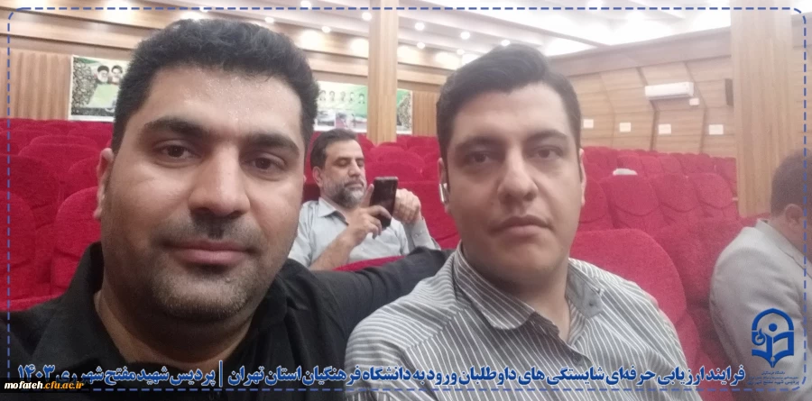 فرایند ارزیابی حرفه ای شایستگی های داوطلبان ورود به دانشگاه فرهنگیان استان تهران در پردیس شهید مفتح شهرری ری 4