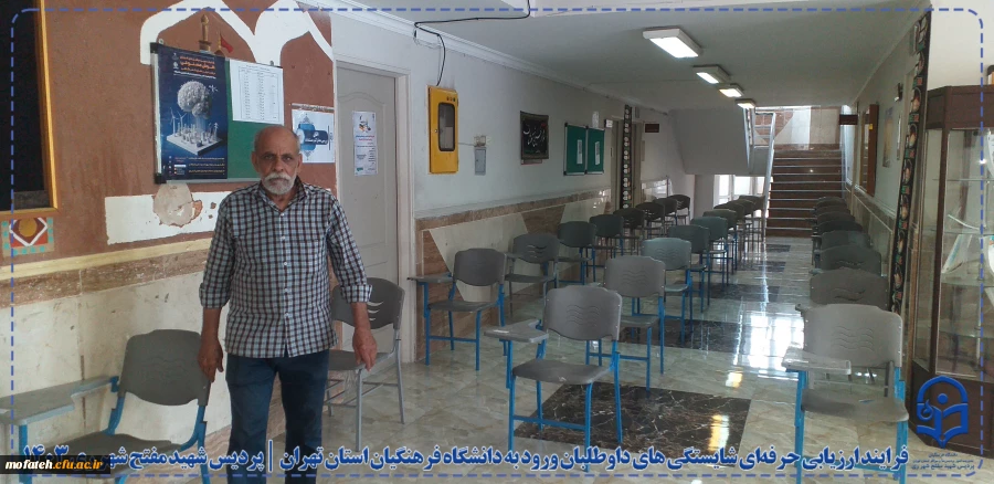 فرایند ارزیابی حرفه ای شایستگی های داوطلبان ورود به دانشگاه فرهنگیان استان تهران در پردیس شهید مفتح شهرری ری 5