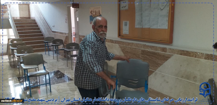 فرایند ارزیابی حرفه ای شایستگی های داوطلبان ورود به دانشگاه فرهنگیان استان تهران در پردیس شهید مفتح شهرری ری 6