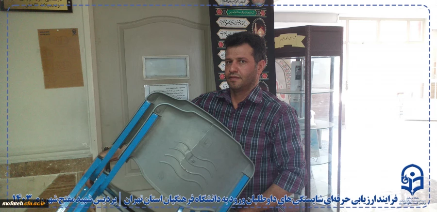 فرایند ارزیابی حرفه ای شایستگی های داوطلبان ورود به دانشگاه فرهنگیان استان تهران در پردیس شهید مفتح شهرری ری 7