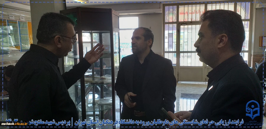 فرایند ارزیابی حرفه ای شایستگی های داوطلبان ورود به دانشگاه فرهنگیان استان تهران در پردیس شهید مفتح شهرری ری 9