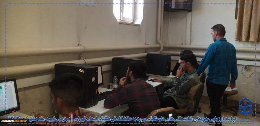 فرایند ارزیابی حرفه ای شایستگی های داوطلبان ورود به دانشگاه فرهنگیان استان تهران در پردیس شهید مفتح شهرری ری 10