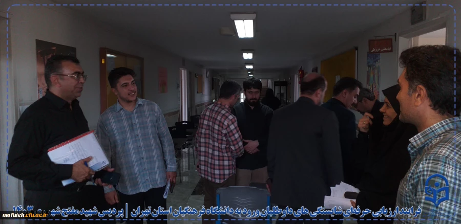 فرایند ارزیابی حرفه ای شایستگی های داوطلبان ورود به دانشگاه فرهنگیان استان تهران در پردیس شهید مفتح شهرری ری 11